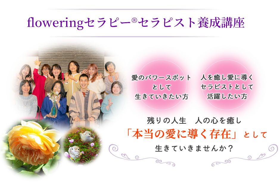 “floweringセラピー®セラピスト養成講座